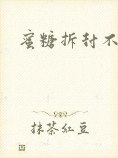 蜜糖拆封不准退