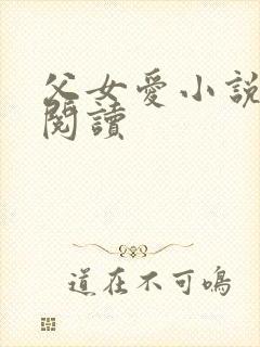 父女爱小说免费阅读