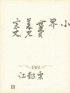 完美世界小说全文免费