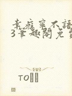 幸瘾宁不语1v3笔趣阁免费