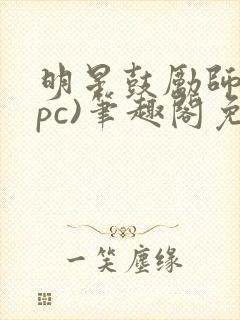 明星鼓励师(npc)笔趣阁免费