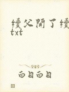 续父开了续女包txt