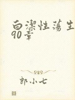 白洁性荡生活第90章