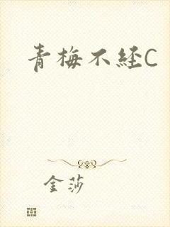 青梅不经C