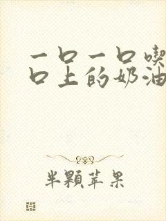 一口一口吃掉胸口上的奶油