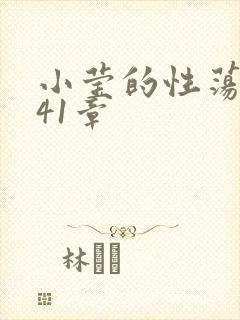 小莹的性荡生活41章