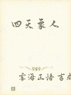四天象人