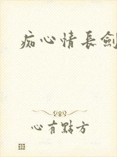 痴心情长剑