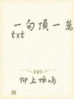 一句顶一万句 txt