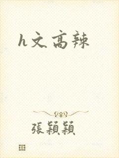 h文高辣