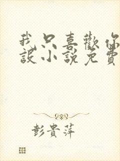 我只喜欢你的人设小说免费阅读