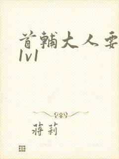 首辅大人要不够1v1