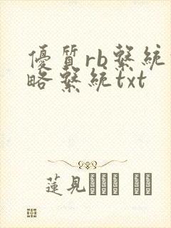优质rb系统攻略系统txt