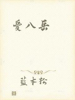 爱八岳