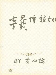 七界传说txt下载