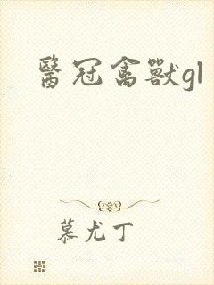 医冠禽兽gl