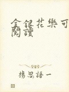 金银花乐可在线阅读