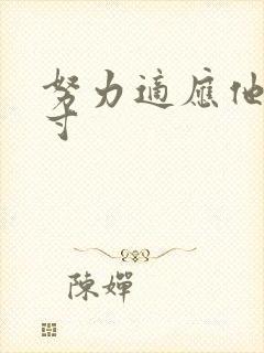 努力适应他的尺寸