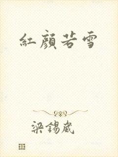 红颜若雪