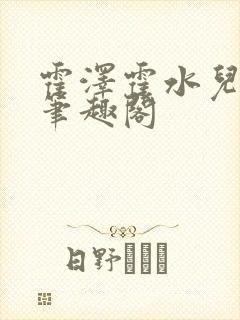 霍泽霍水儿父爱笔趣阁