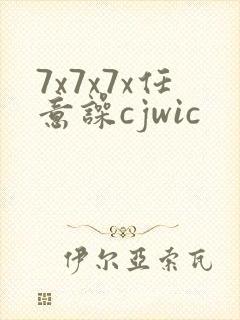 7x7x7x任意噪cjwic