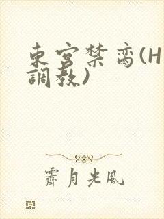 东宫禁脔(H 调教)
