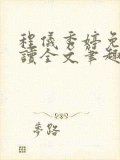 程仪秀婷免费阅读全文笔趣阁