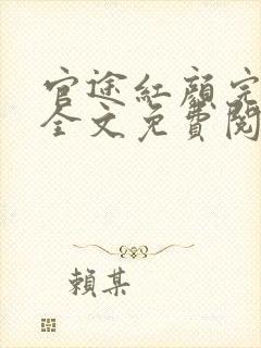 官途红颜完整版全文免费阅读