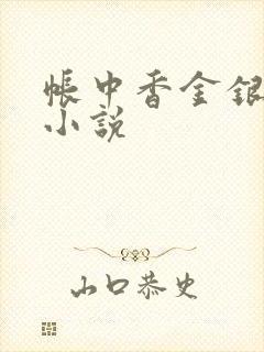帐中香金银花露小说
