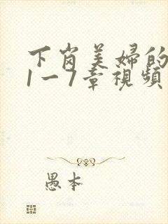 下岗美妇的肉唇1一7章视频