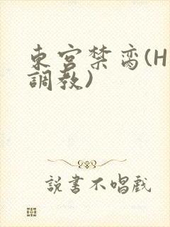 东宫禁脔(H 调教)