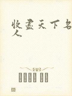 收尽天下名器美人