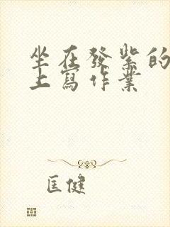 坐在发紫的巨龙上写作业