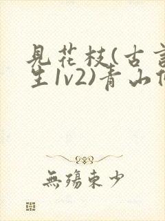 见花枝(古言重生1v2)青山候我小说