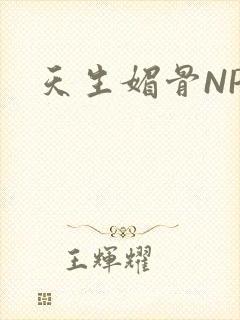 天生媚骨NPC