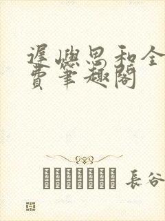 迟屿思和全文免费笔趣阁