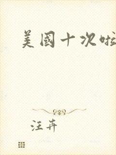 美国十次啦农夫
