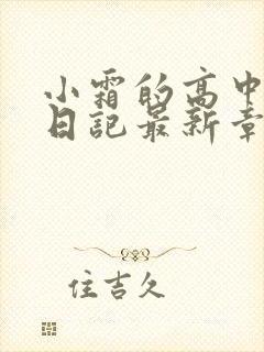 小霜的高中成长日记最新章节