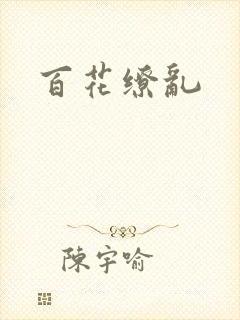 百花缭乱