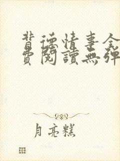 背德情事全文免费阅读无弹窗笔趣阁