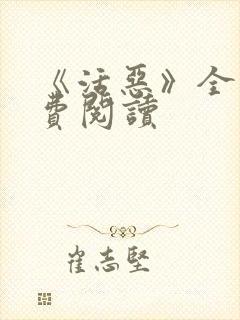 《活恶》全文免费阅读