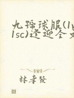 九号球服(1v1sc)逢迎全文阅读