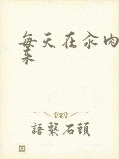 每天在汆肉中醒来