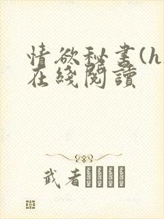 情欲秘书(h)在线阅读