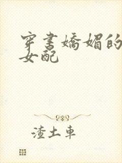 穿书娇媚的校花女配