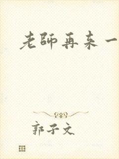 老师再来一次