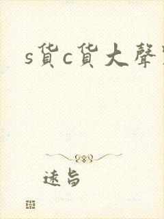 s货c货大声点