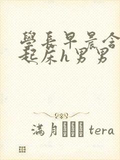 学长早晨含巨龙起床h男男