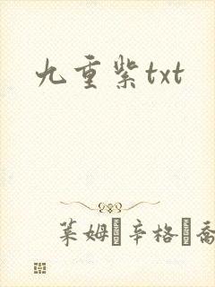 九重紫txt