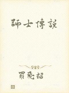 师士传说